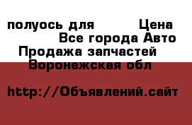 полуось для isuzu › Цена ­ 12 000 - Все города Авто » Продажа запчастей   . Воронежская обл.